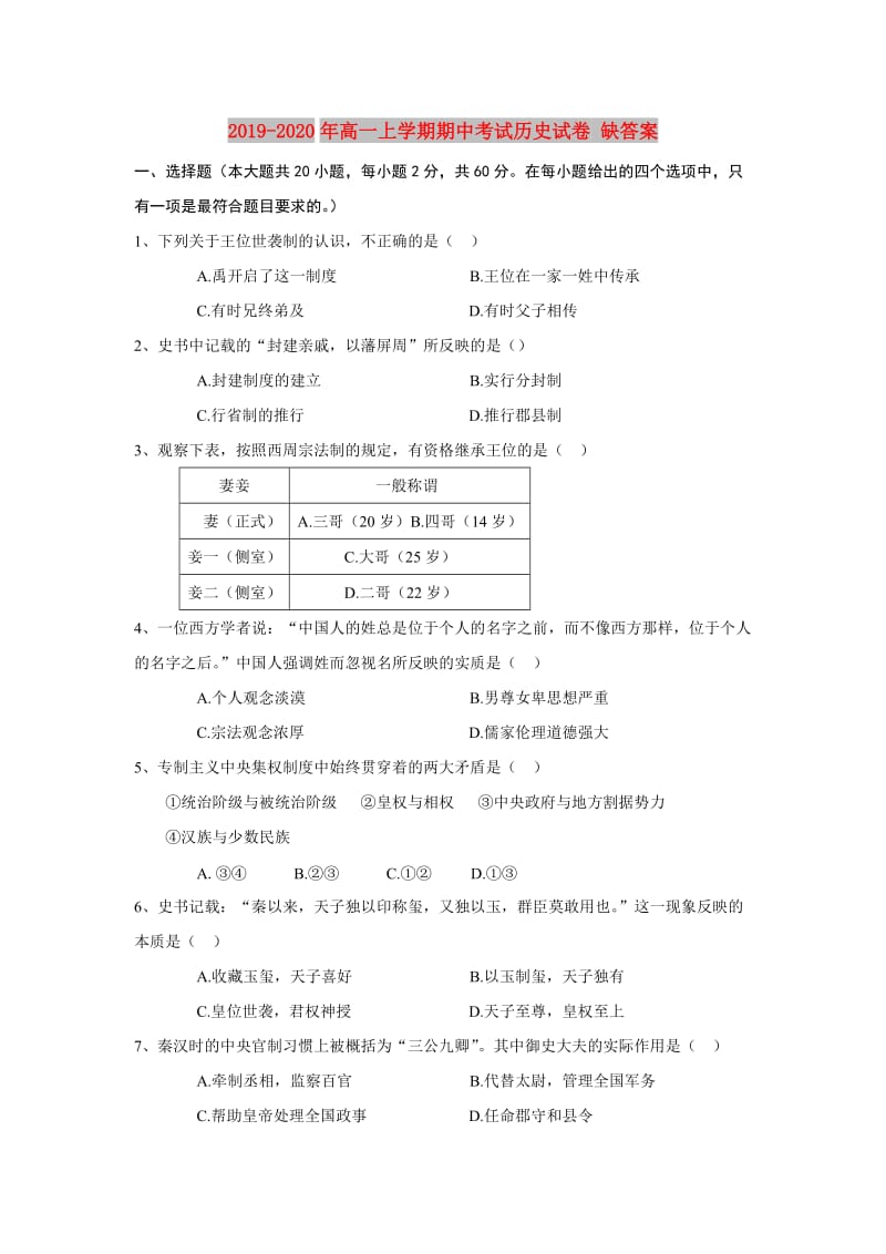 2019-2020年高一上学期期中考试历史试卷 缺答案.doc_第1页