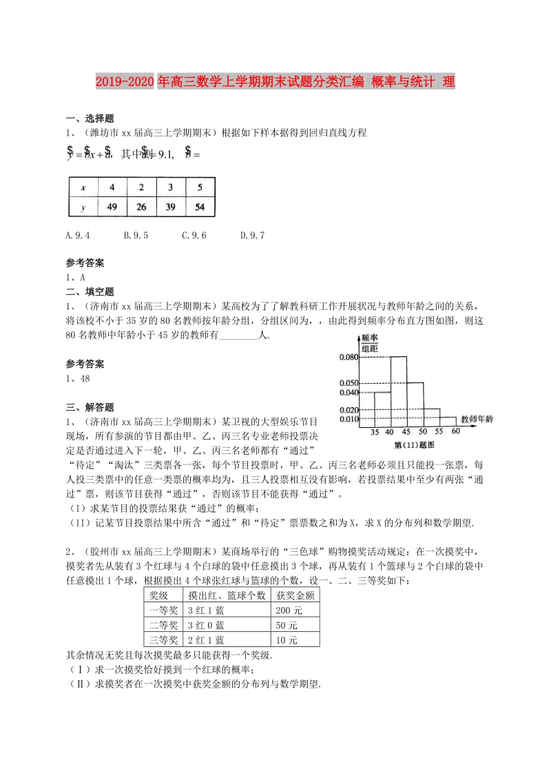 2019-2020年高三数学上学期期末试题分类汇编 概率与统计 理.doc_第1页