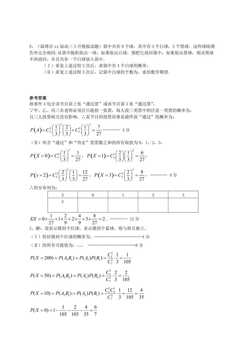 2019-2020年高三数学上学期期末试题分类汇编 概率与统计 理.doc_第3页