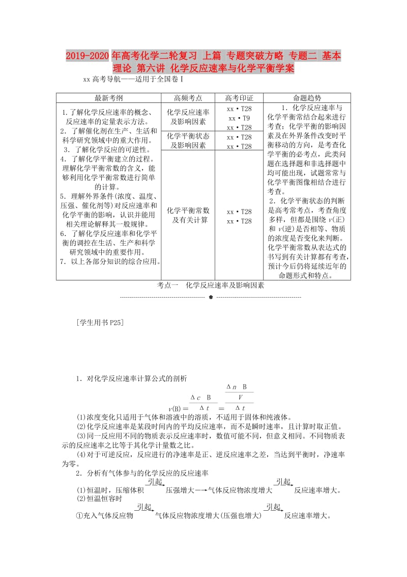 2019-2020年高考化学二轮复习 上篇 专题突破方略 专题二 基本理论 第六讲 化学反应速率与化学平衡学案.doc_第1页