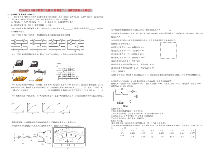 2019-2020年高三物理二轮复习 周测卷二十 电磁学实验（含解析）.doc_第1页