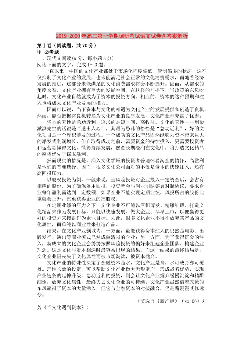 2019-2020年高三第一学期调研考试语文试卷含答案解析.doc_第1页