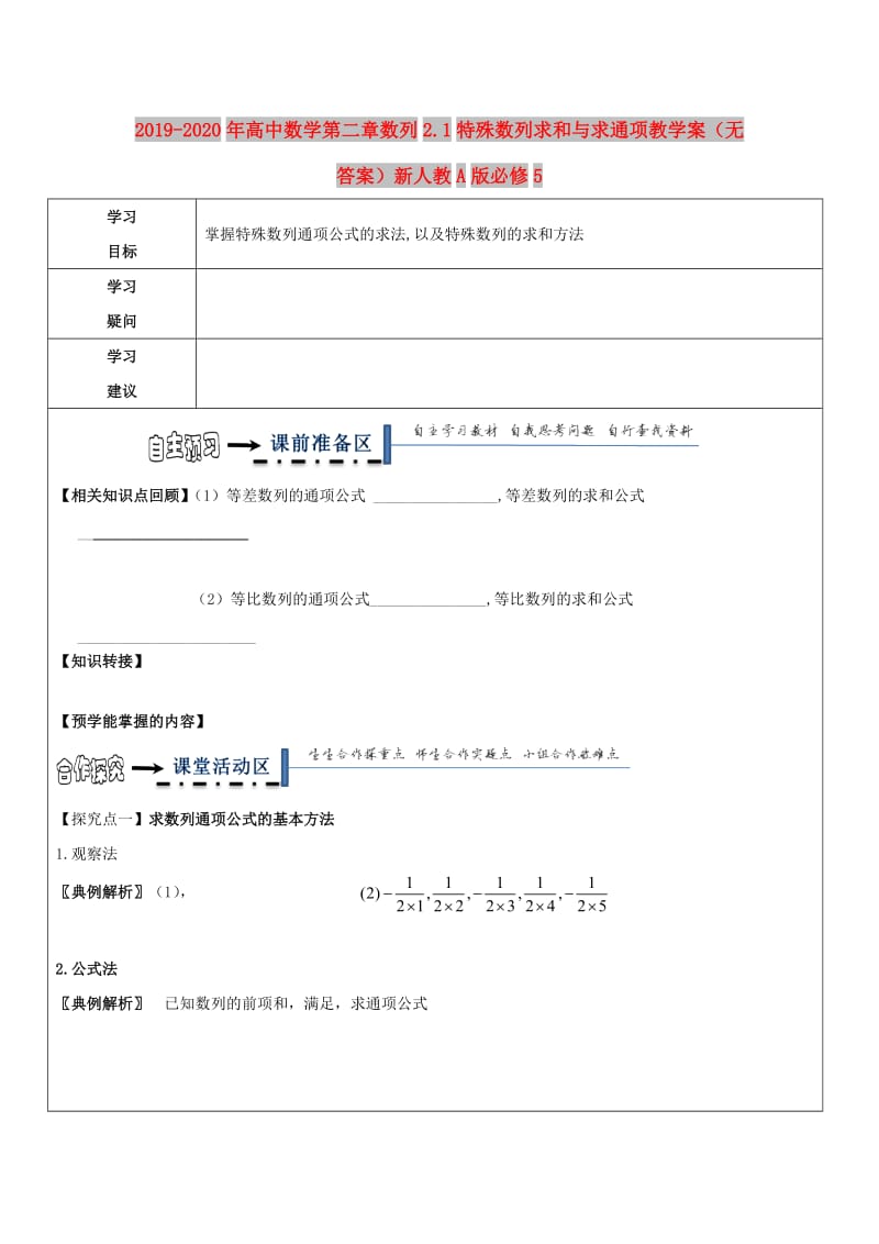 2019-2020年高中数学第二章数列2.1特殊数列求和与求通项教学案（无答案）新人教A版必修5.doc_第1页