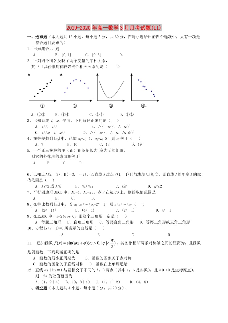 2019-2020年高一数学3月月考试题(II).doc_第1页