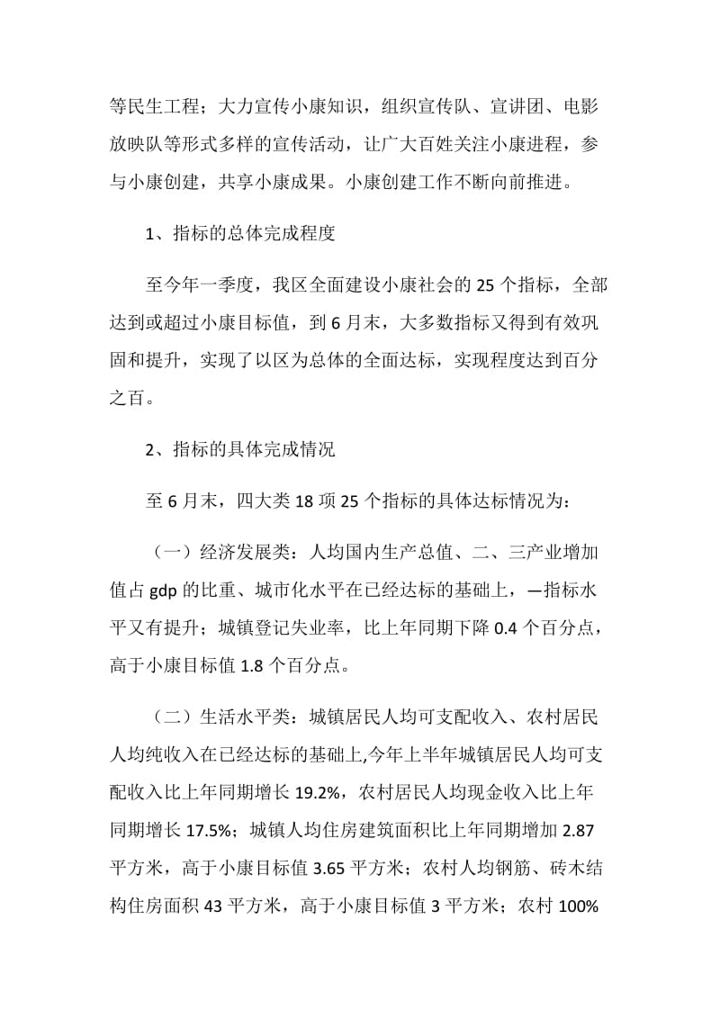 上半年区全面建设小康社会进程监测报告.doc_第2页