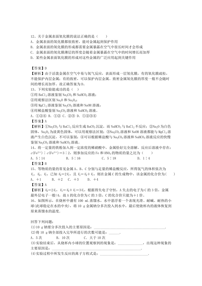 2019-2020年高三化学二轮复习 专题6 金属的化学性质精选练习（含解析）鲁教版.doc_第3页