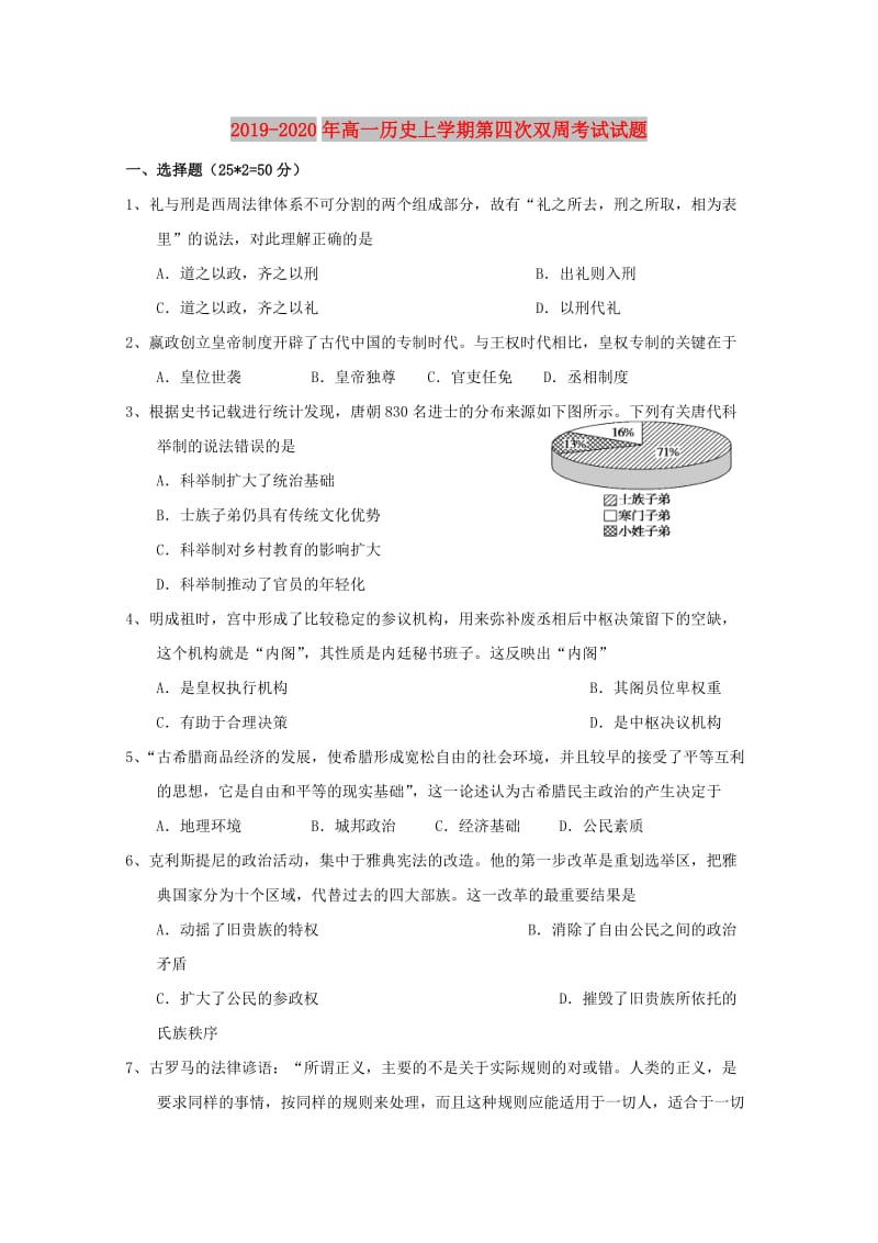 2019-2020年高一历史上学期第四次双周考试试题.doc_第1页