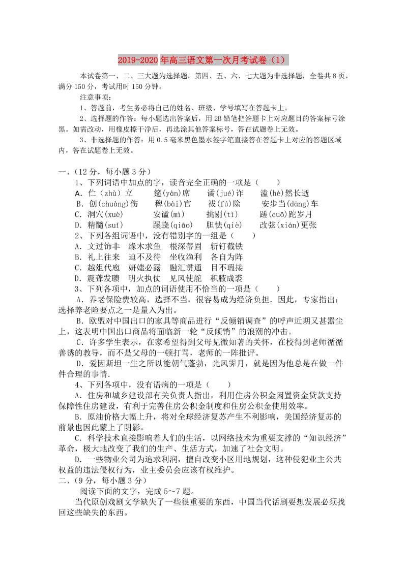 2019-2020年高三语文第一次月考试卷（1）.doc_第1页