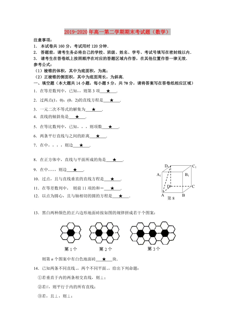 2019-2020年高一第二学期期末考试题（数学）.doc_第1页