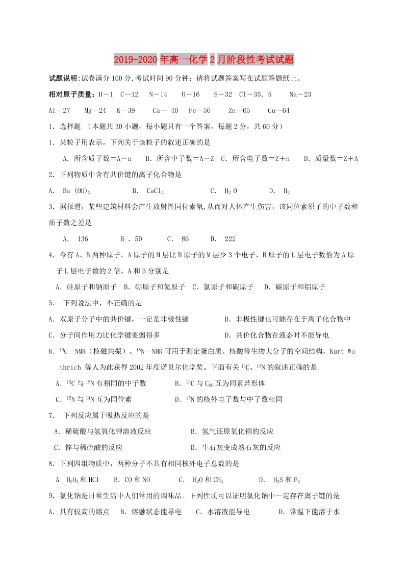 2019-2020年高一化学2月阶段性考试试题.doc_第1页