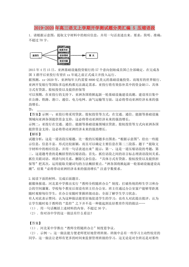 2019-2020年高三语文上学期开学测试题分类汇编 5 压缩语段.doc_第1页