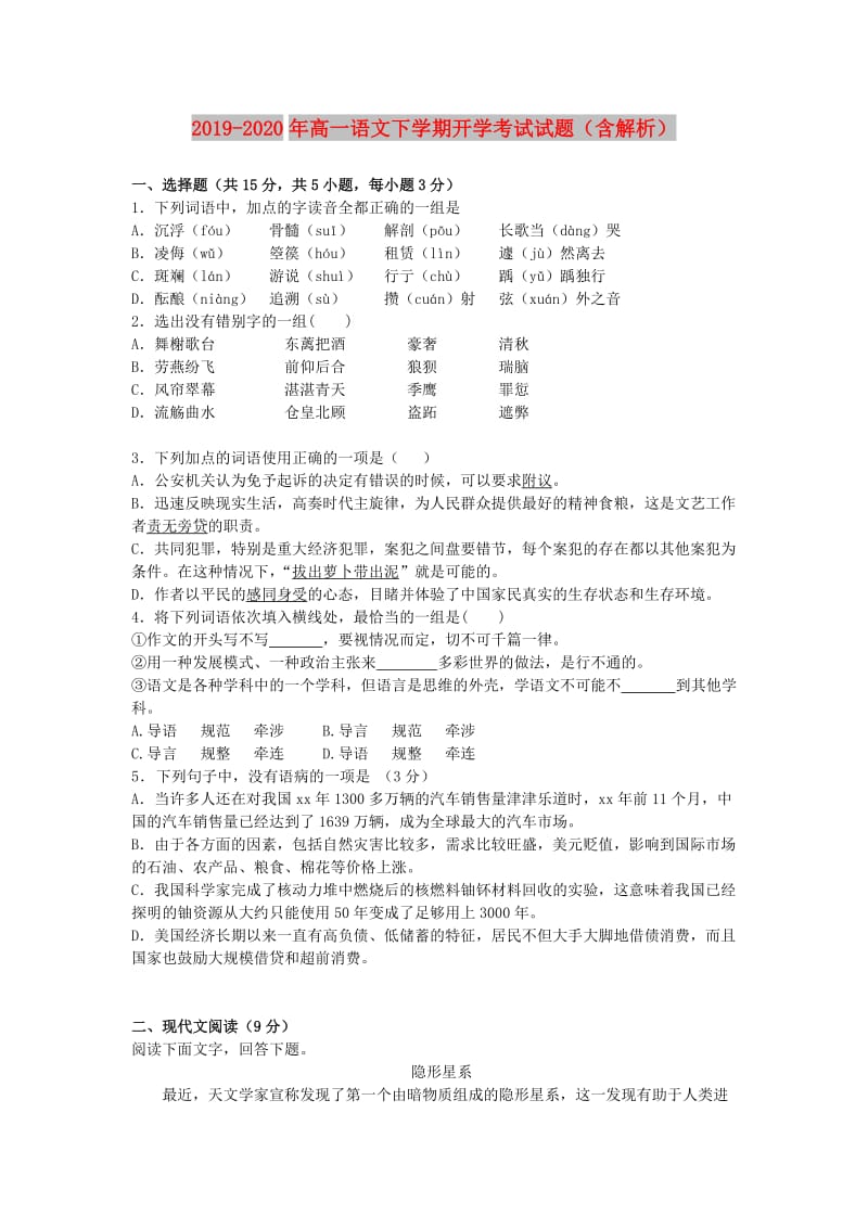 2019-2020年高一语文下学期开学考试试题（含解析）.doc_第1页