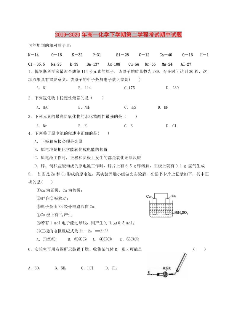 2019-2020年高一化学下学期第二学程考试期中试题.doc_第1页