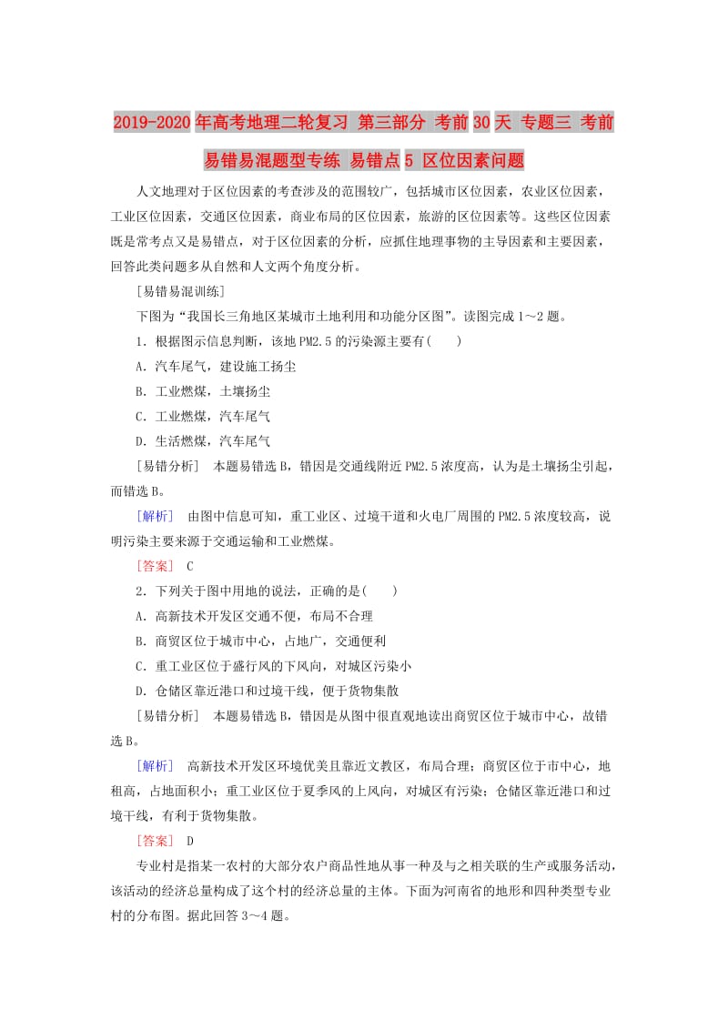 2019-2020年高考地理二轮复习 第三部分 考前30天 专题三 考前易错易混题型专练 易错点5 区位因素问题.doc_第1页