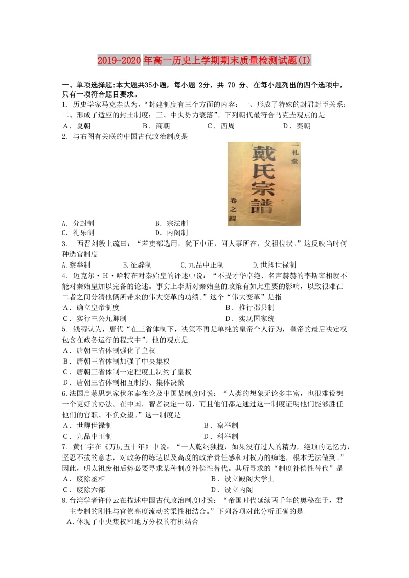 2019-2020年高一历史上学期期末质量检测试题(I).doc_第1页