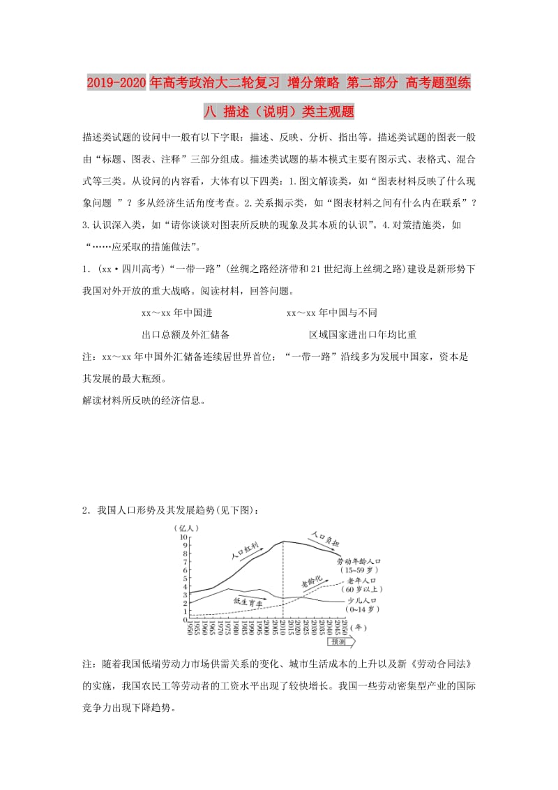 2019-2020年高考政治大二轮复习 增分策略 第二部分 高考题型练八 描述（说明）类主观题.doc_第1页