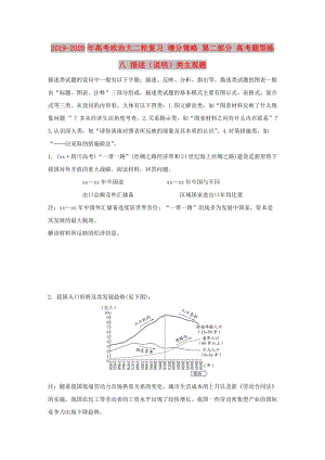 2019-2020年高考政治大二輪復(fù)習(xí) 增分策略 第二部分 高考題型練八 描述（說明）類主觀題.doc