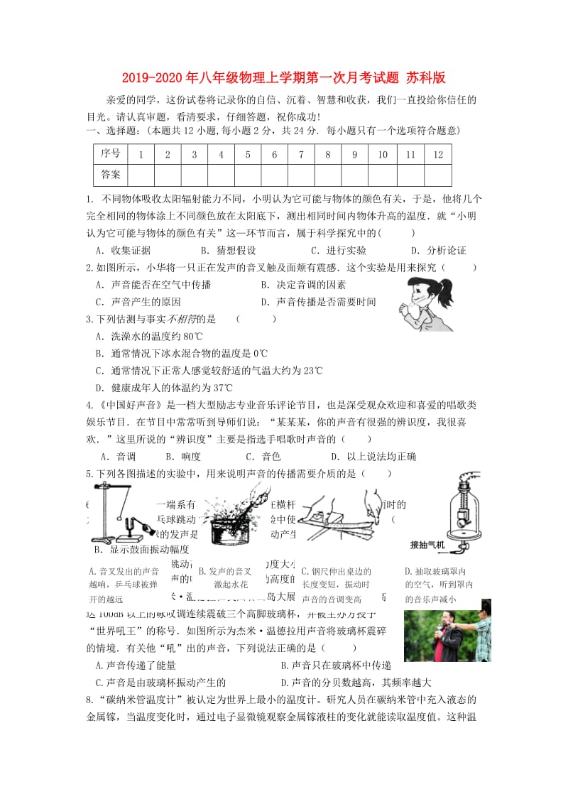 2019-2020年八年级物理上学期第一次月考试题 苏科版.doc_第1页