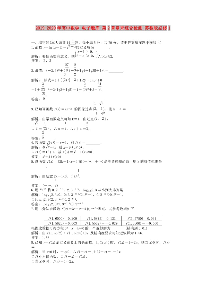 2019-2020年高中数学 电子题库 第2章章末综合检测 苏教版必修1.doc_第1页