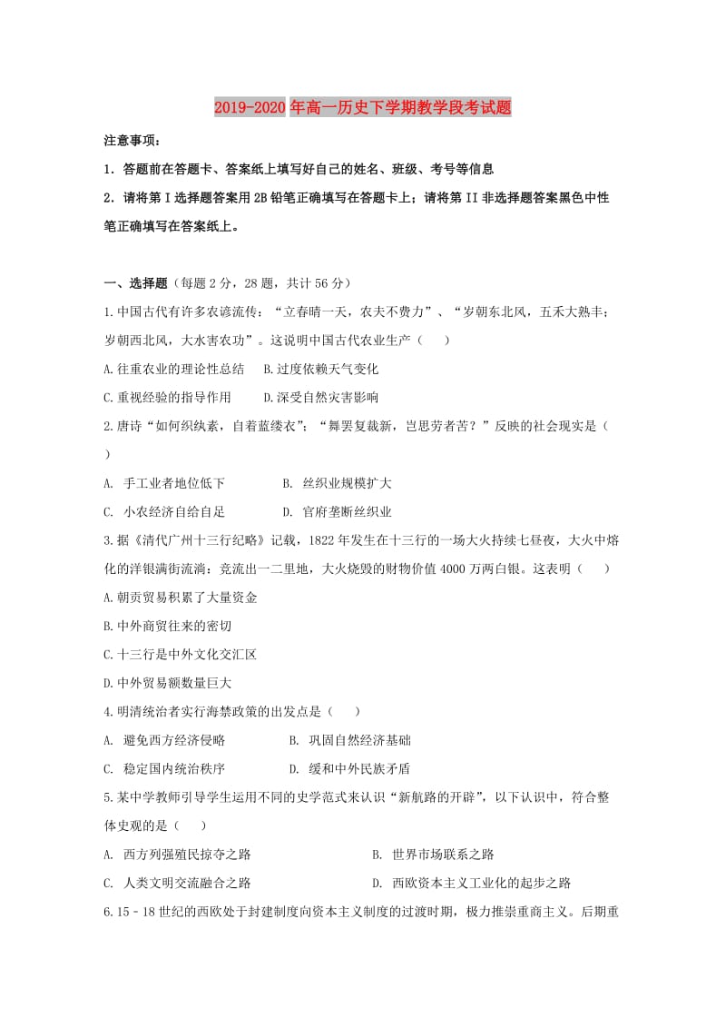 2019-2020年高一历史下学期教学段考试题.doc_第1页