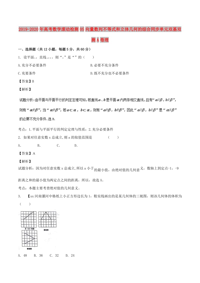 2019-2020年高考数学滚动检测05向量数列不等式和立体几何的综合同步单元双基双测A卷理.doc_第1页