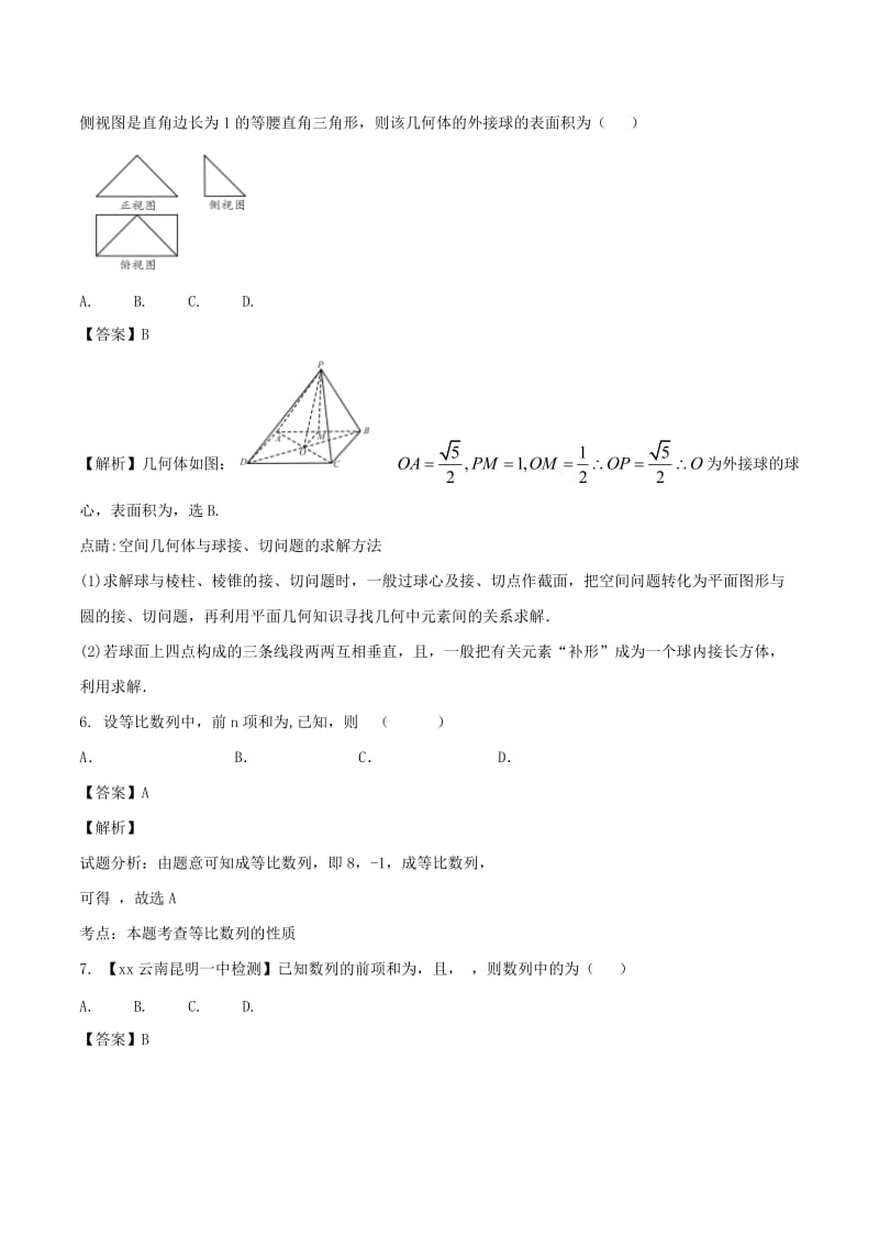 2019-2020年高考数学滚动检测05向量数列不等式和立体几何的综合同步单元双基双测A卷理.doc_第3页