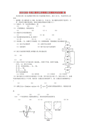 2019-2020年高三數(shù)學(xué)上學(xué)期第三次模擬考試試題 理.doc