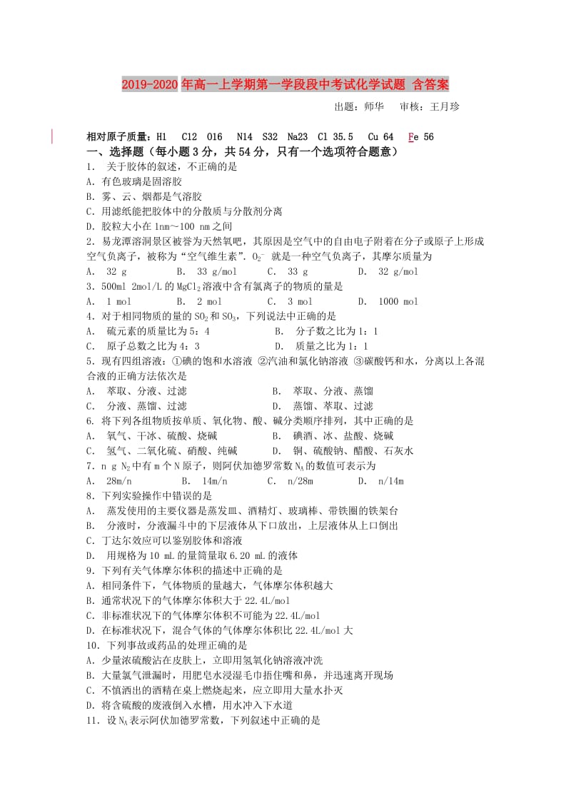 2019-2020年高一上学期第一学段段中考试化学试题 含答案.doc_第1页