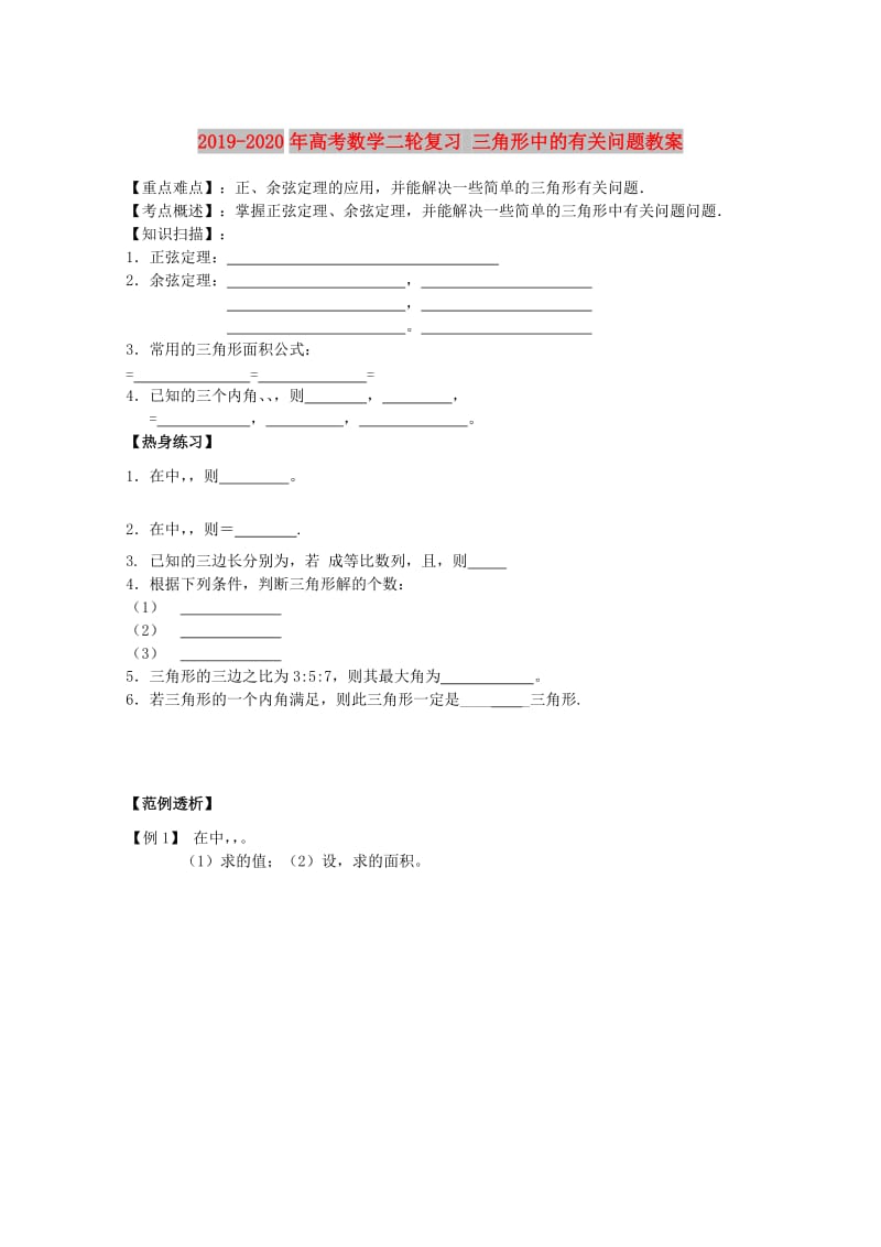 2019-2020年高考数学二轮复习 三角形中的有关问题教案.doc_第1页