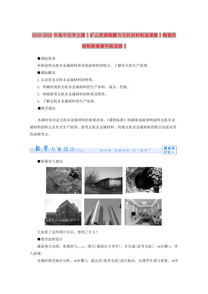 2019-2020年高中化学主题3矿山资源硫酸与无机材料制造课题2陶瓷的烧制教案鲁科版选修2.doc_第1页