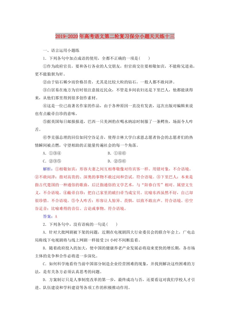 2019-2020年高考语文第二轮复习保分小题天天练十三.doc_第1页