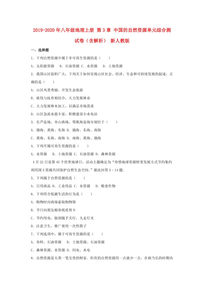 2019-2020年八年级地理上册 第3章 中国的自然资源单元综合测试卷（含解析） 新人教版.doc_第1页