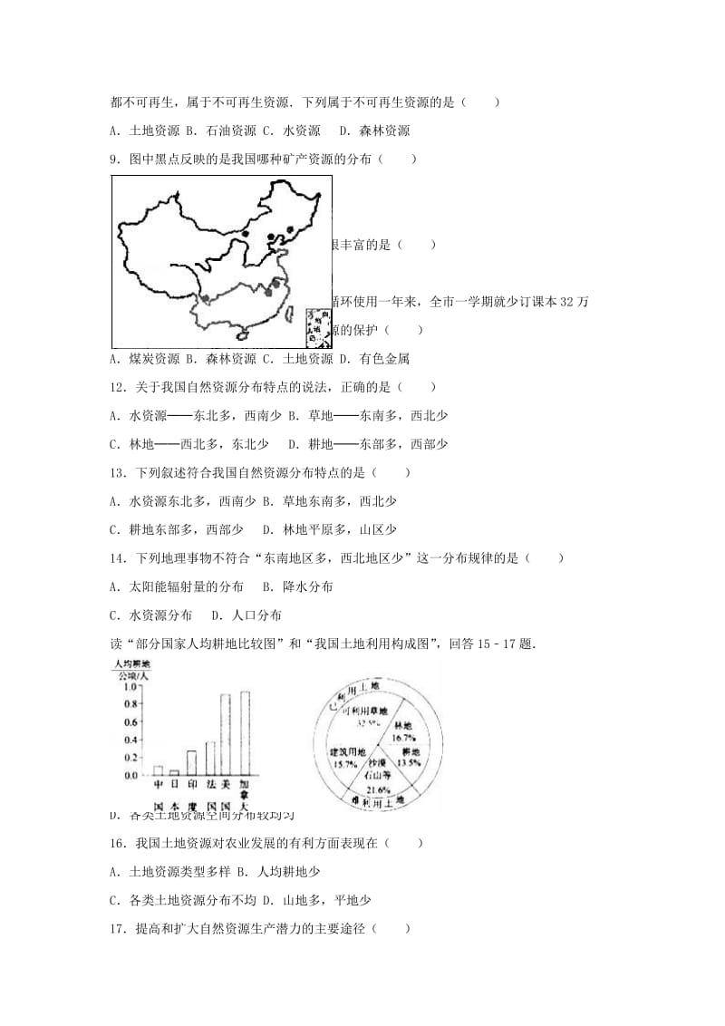 2019-2020年八年级地理上册 第3章 中国的自然资源单元综合测试卷（含解析） 新人教版.doc_第2页