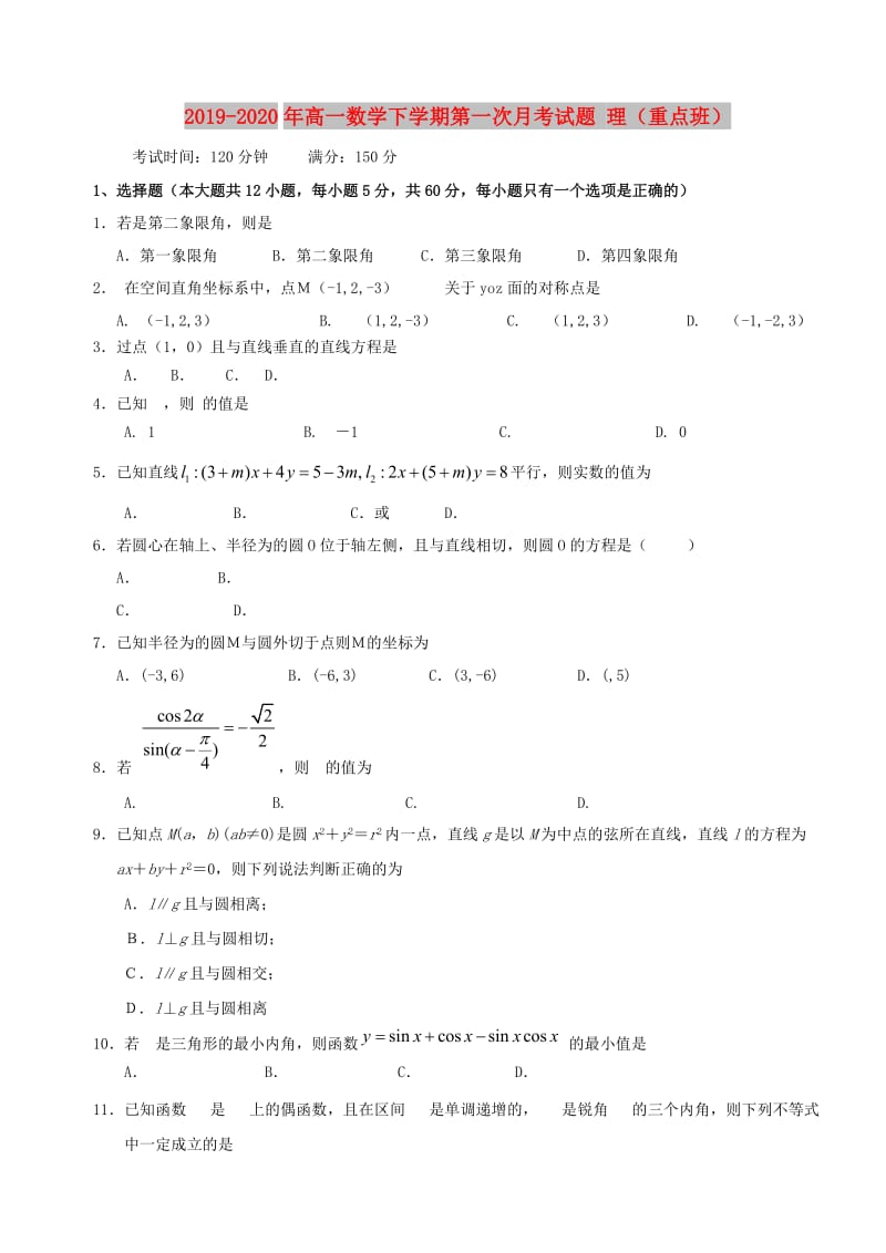 2019-2020年高一数学下学期第一次月考试题 理（重点班）.doc_第1页