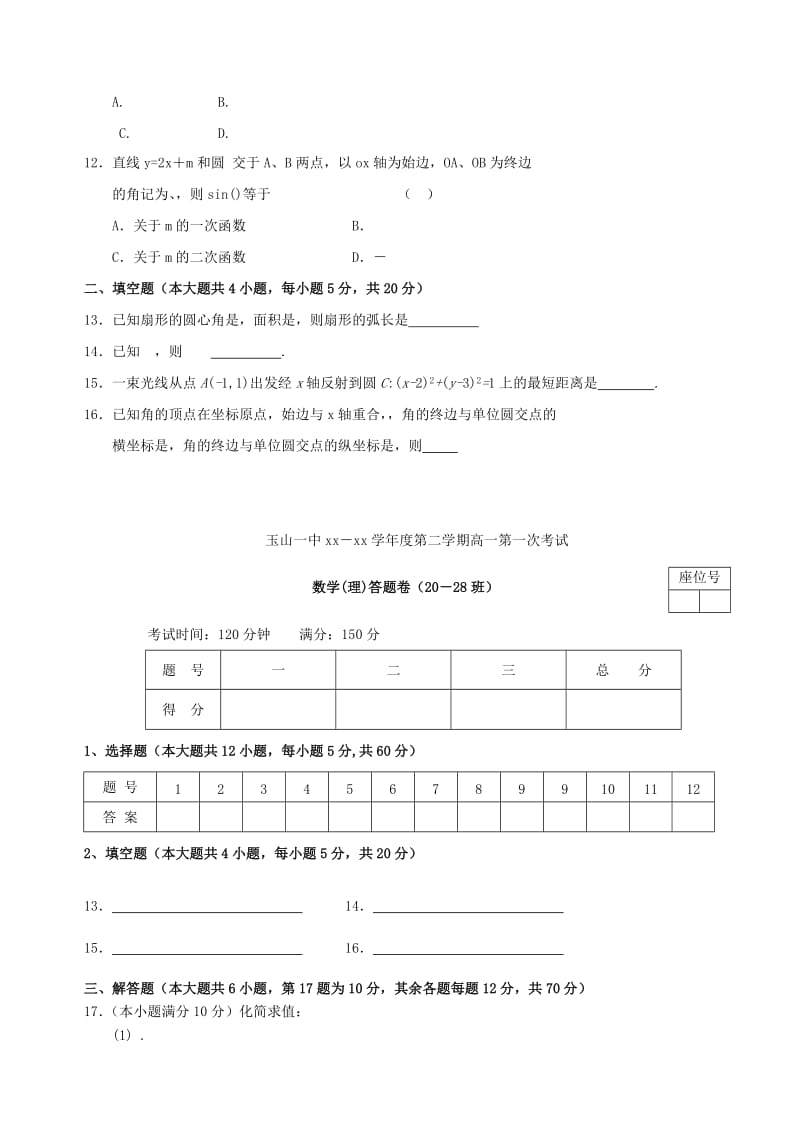 2019-2020年高一数学下学期第一次月考试题 理（重点班）.doc_第2页