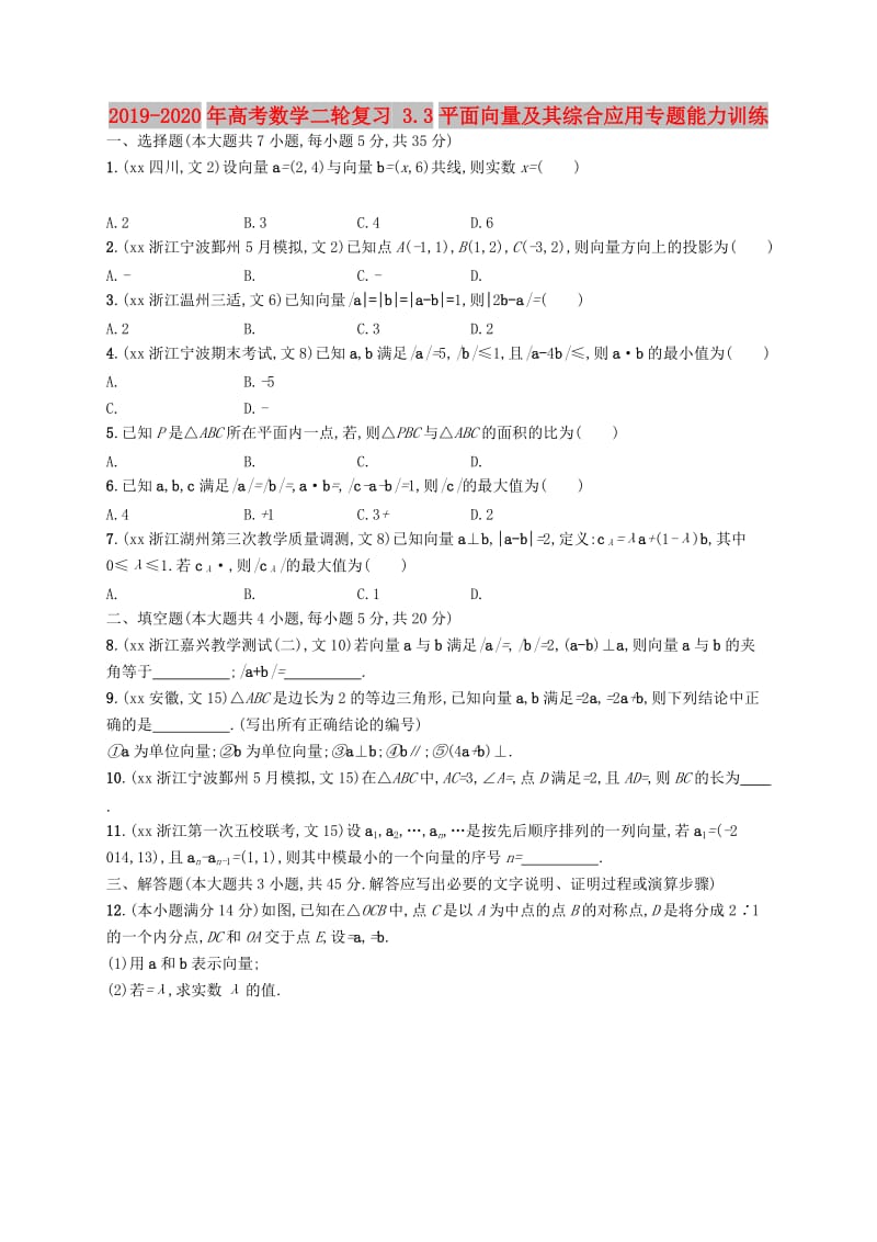 2019-2020年高考数学二轮复习 3.3平面向量及其综合应用专题能力训练.doc_第1页