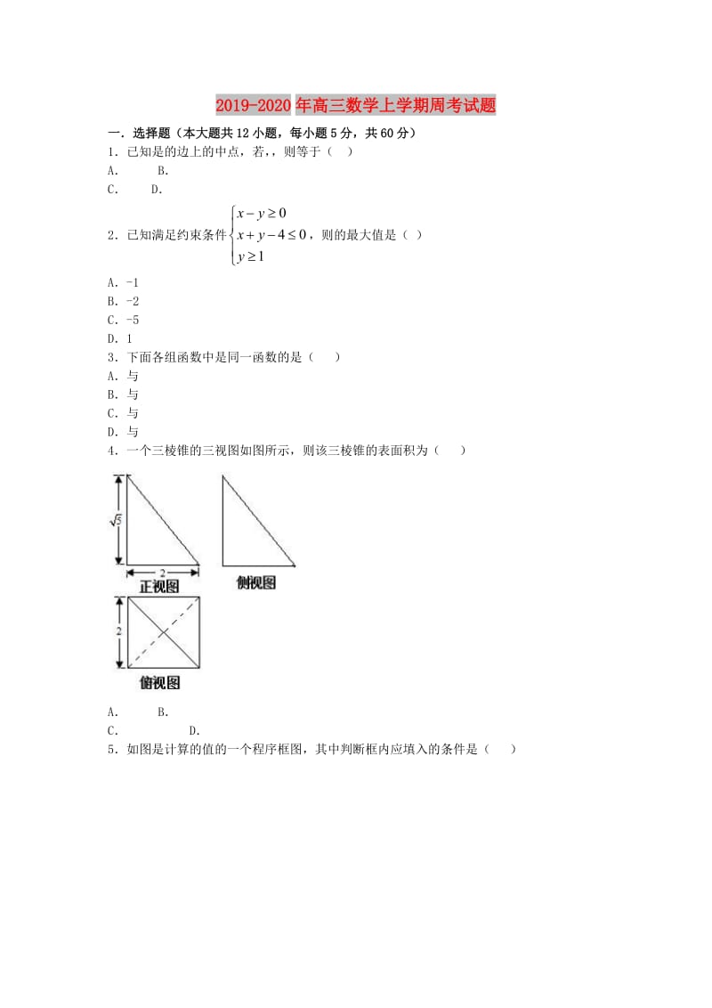 2019-2020年高三数学上学期周考试题.doc_第1页