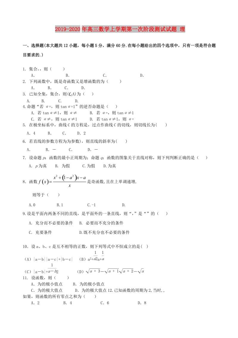 2019-2020年高三数学上学期第一次阶段测试试题 理.doc_第1页