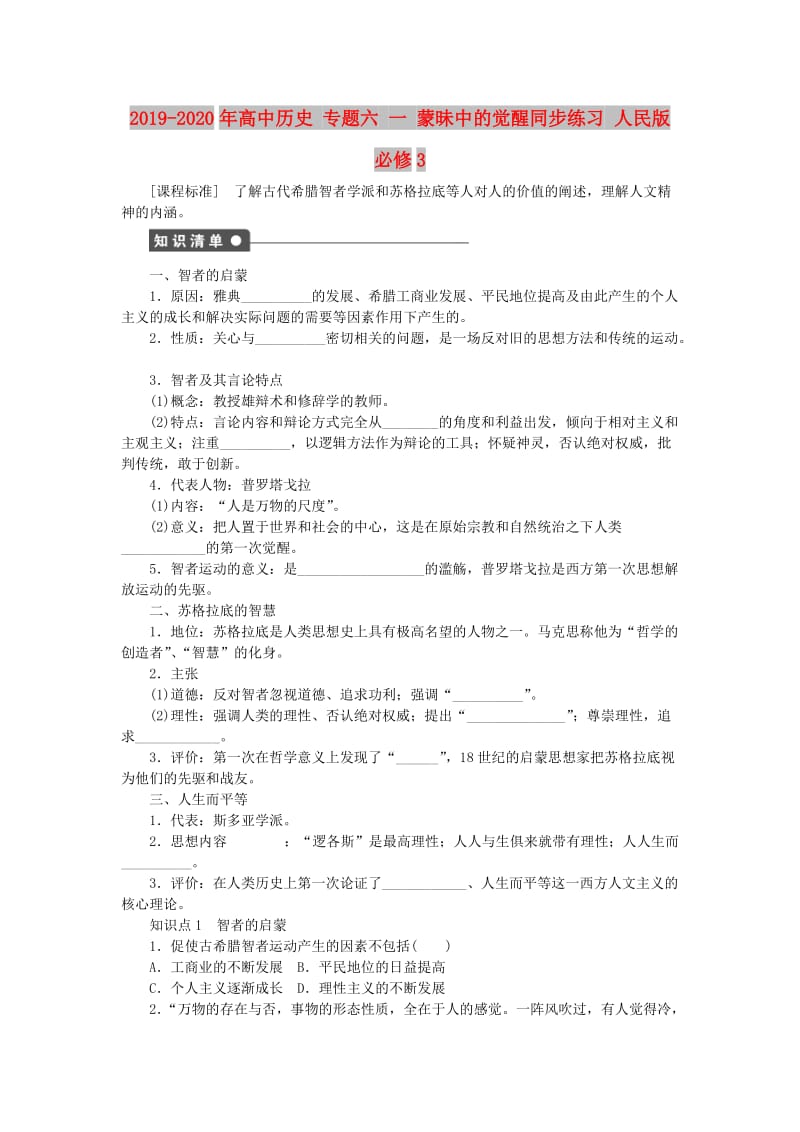 2019-2020年高中历史 专题六 一 蒙昧中的觉醒同步练习 人民版必修3.doc_第1页