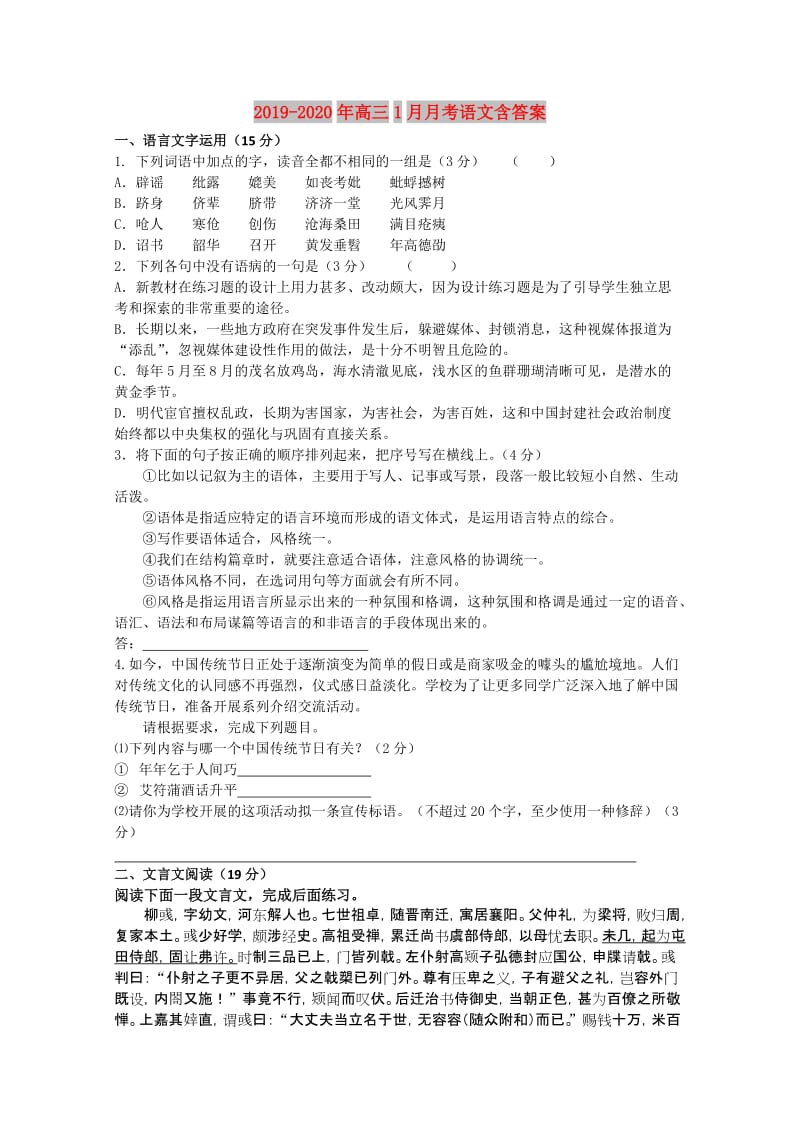 2019-2020年高三1月月考语文含答案.doc_第1页