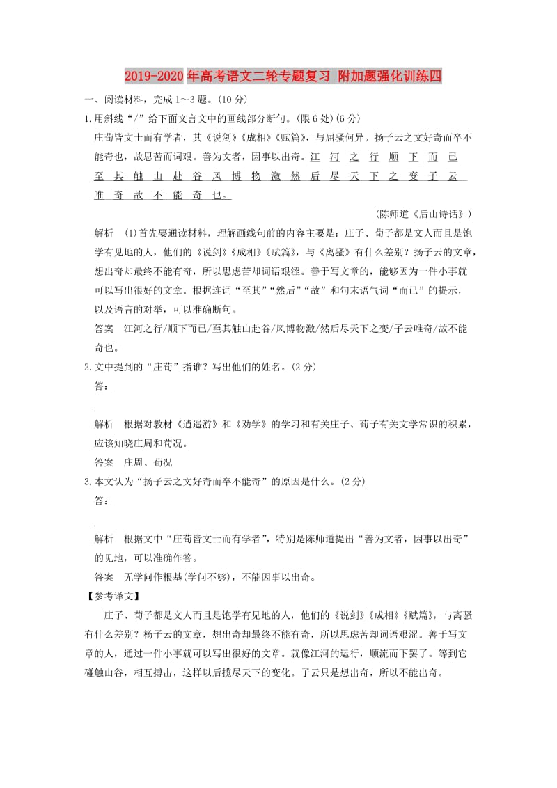 2019-2020年高考语文二轮专题复习 附加题强化训练四.doc_第1页