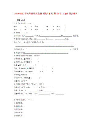 2019-2020年八年級語文上冊《第六單元 第26節(jié) 三峽》同步練習(xí).doc