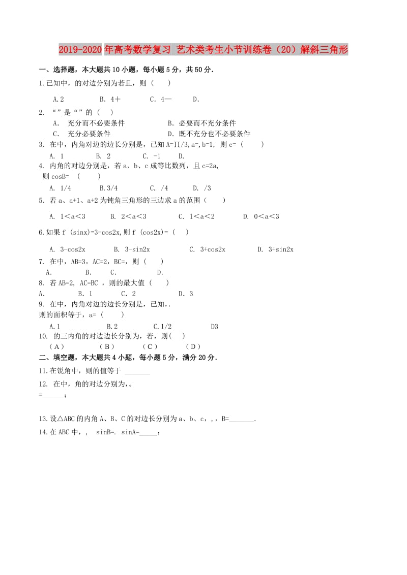 2019-2020年高考数学复习 艺术类考生小节训练卷（20）解斜三角形.doc_第1页