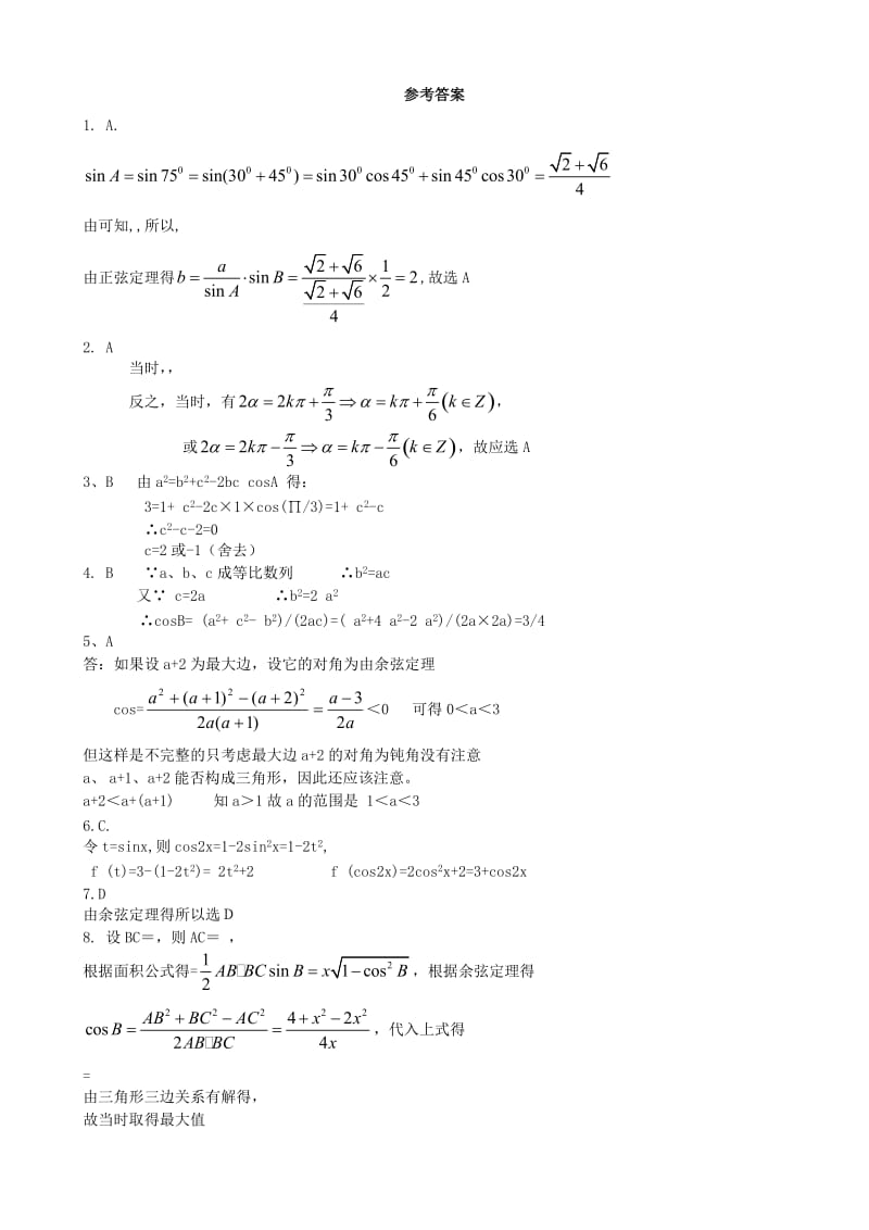 2019-2020年高考数学复习 艺术类考生小节训练卷（20）解斜三角形.doc_第2页