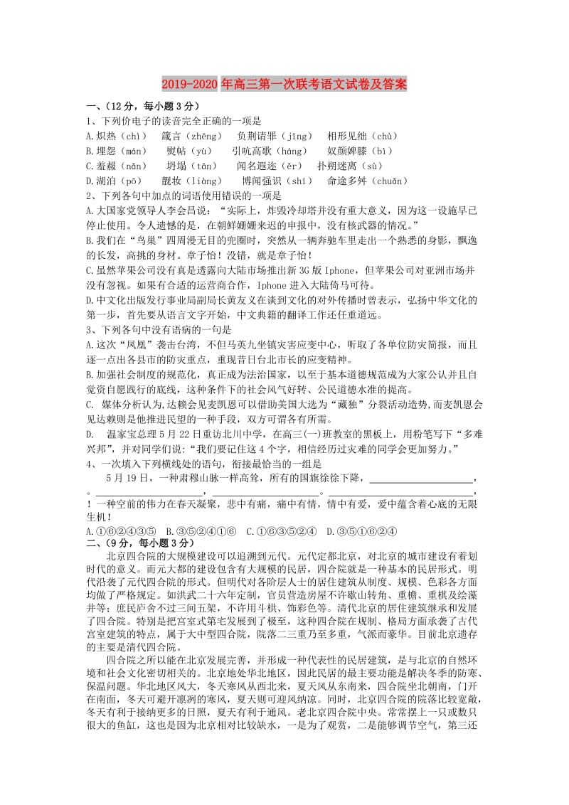 2019-2020年高三第一次联考语文试卷及答案.doc_第1页