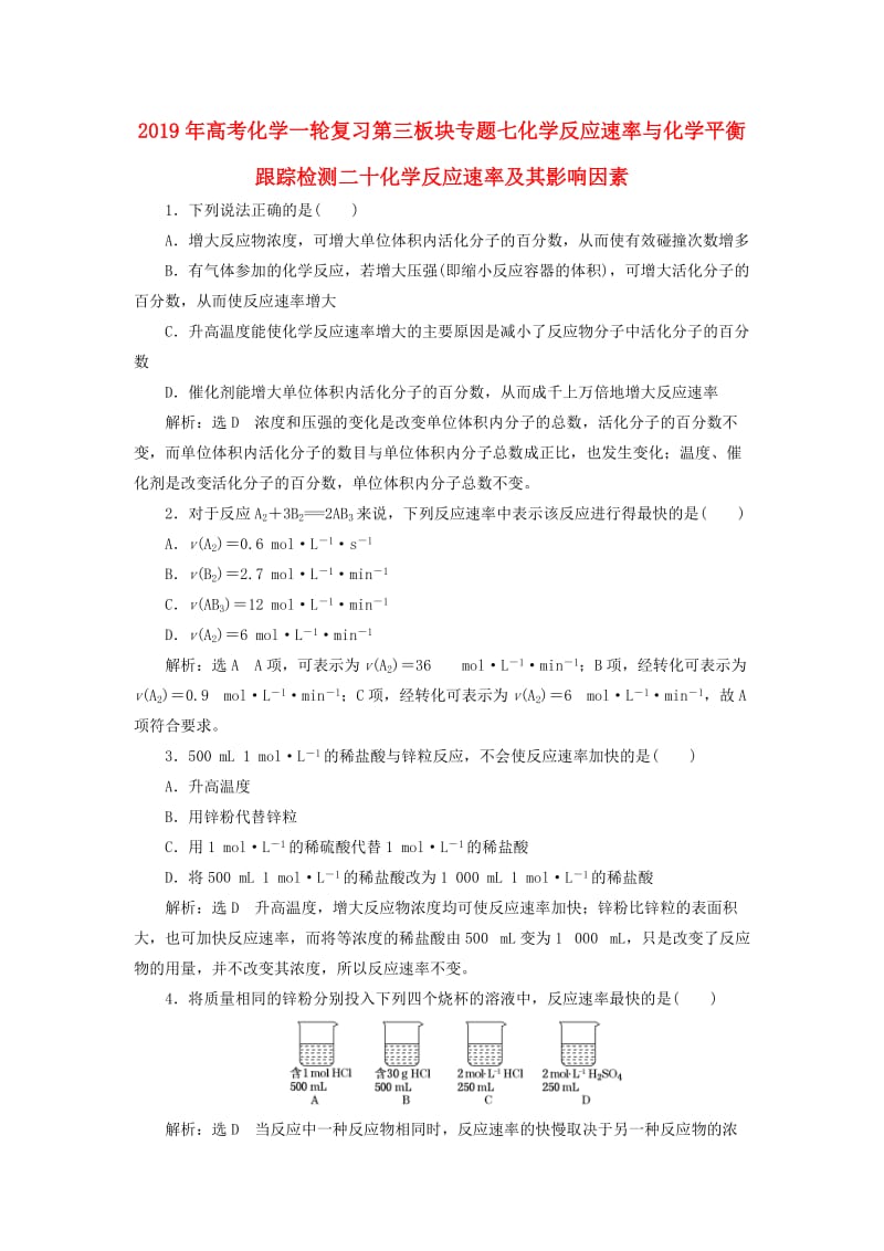 2019年高考化学一轮复习第三板块专题七化学反应速率与化学平衡跟踪检测二十化学反应速率及其影响因素.doc_第1页