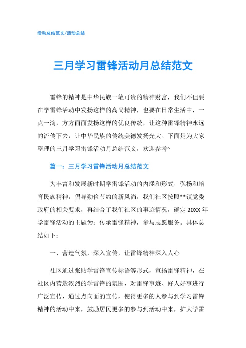 三月学习雷锋活动月总结范文.doc_第1页