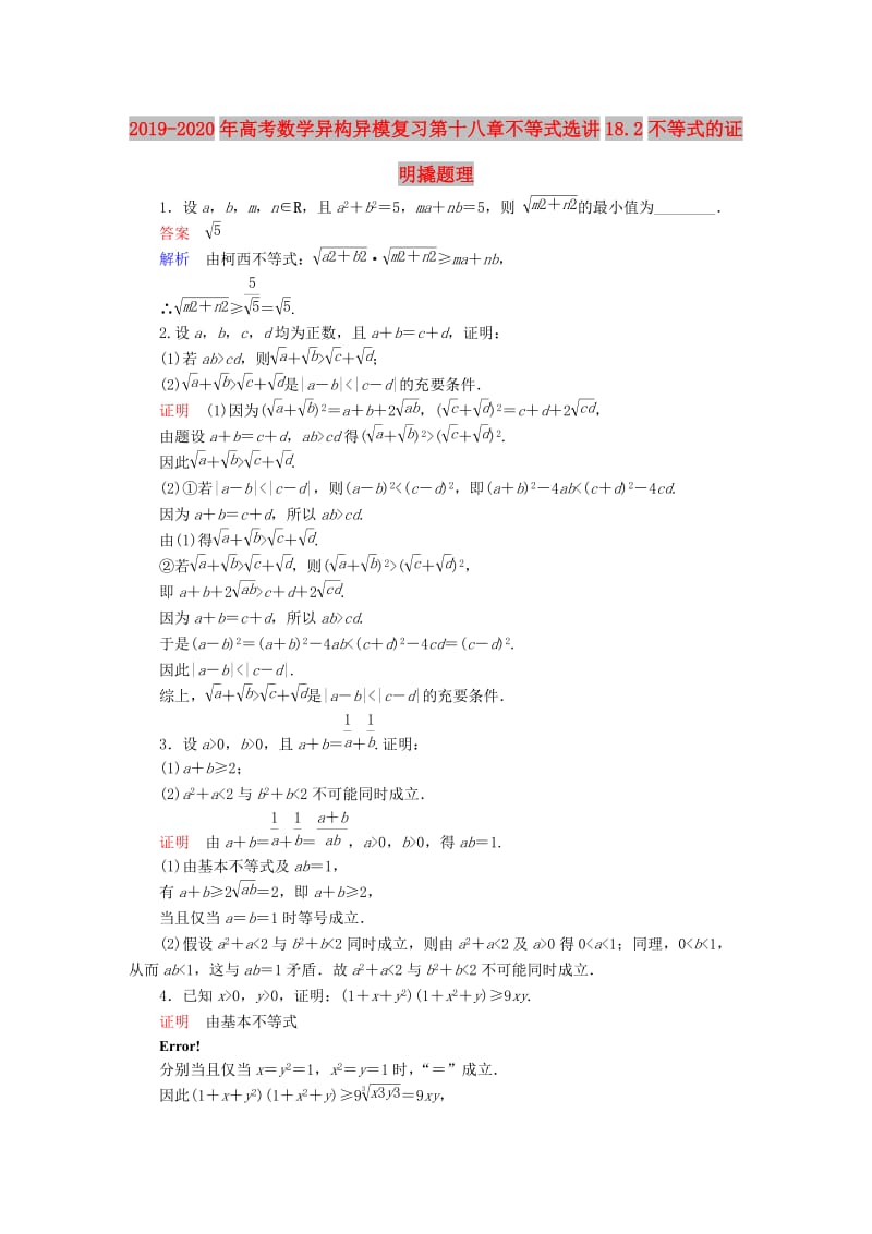 2019-2020年高考数学异构异模复习第十八章不等式选讲18.2不等式的证明撬题理.DOC_第1页