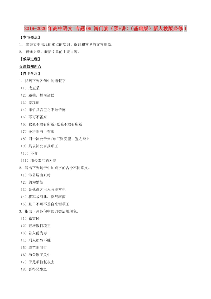 2019-2020年高中语文 专题06 鸿门宴（预+讲）（基础版）新人教版必修1.doc_第1页