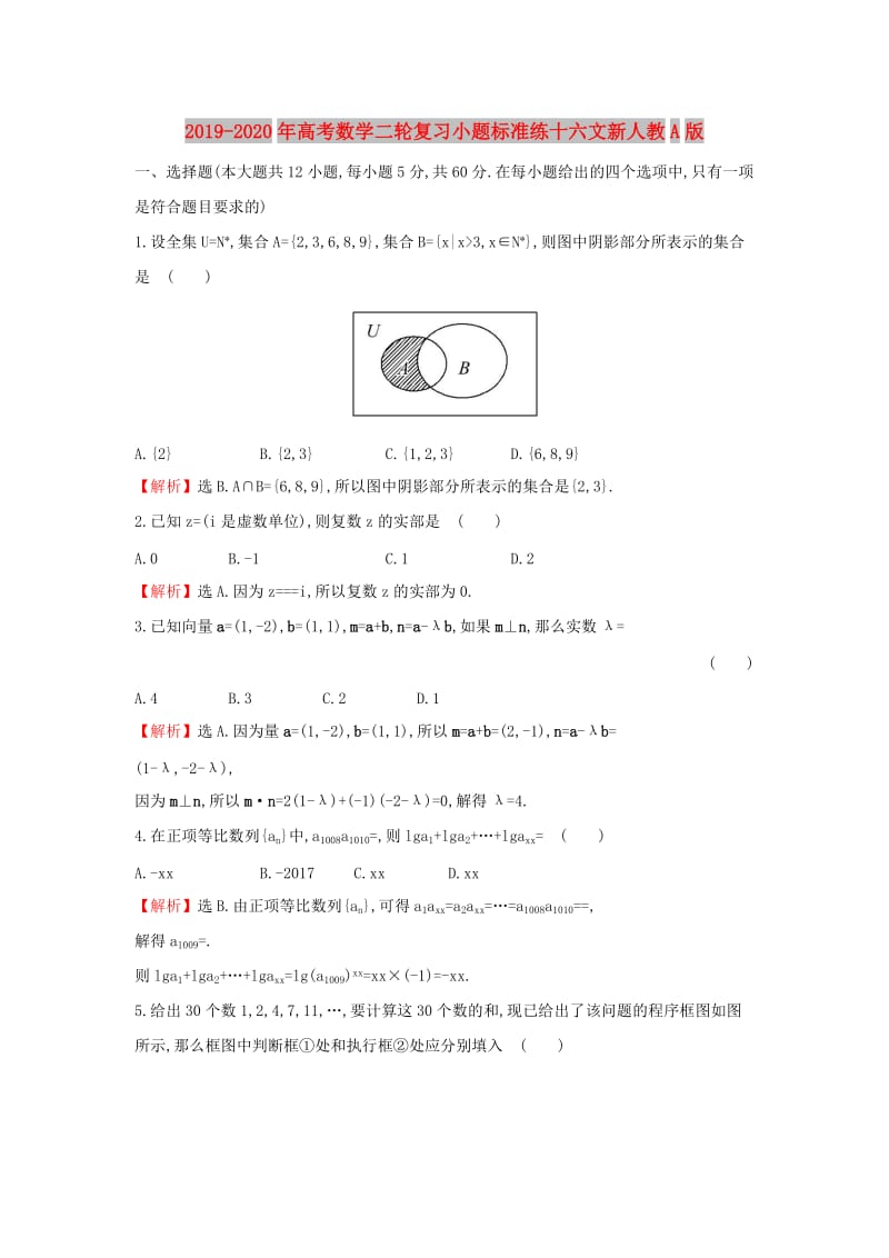 2019-2020年高考数学二轮复习小题标准练十六文新人教A版.doc_第1页